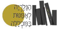 לוגו גלריה דויד ילין